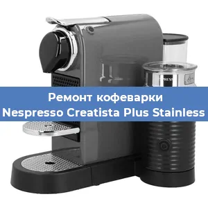 Ремонт кофемашины Nespresso Creatista Plus Stainless в Краснодаре